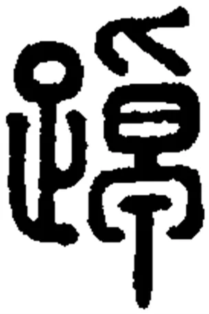 犇字行书怎么写_2
