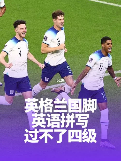 为什么英格兰是快乐足球_1