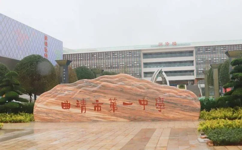 云南省曲靖第一中学_1