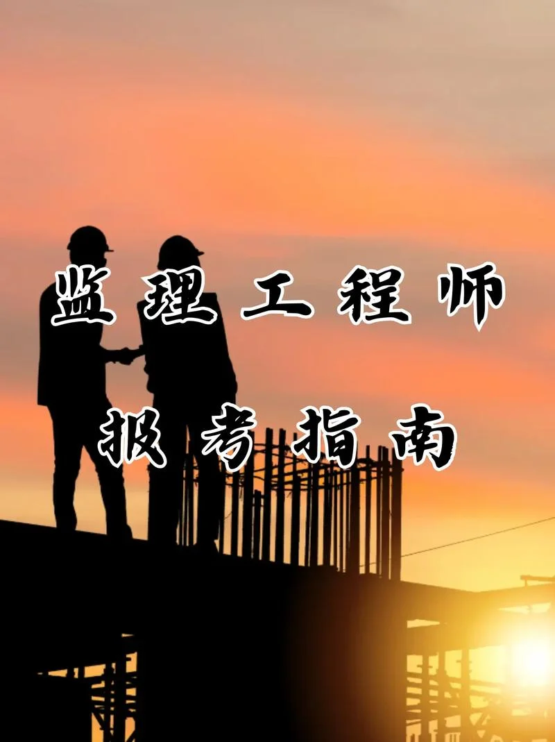 一建可以报考监理工程师吗_1