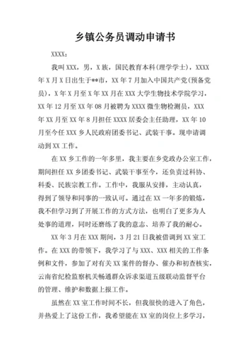 工作调动申请书公务员_1