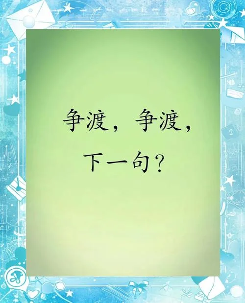 争渡争渡的下一句_1