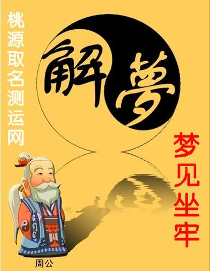 男人梦见自己坐牢3年_1