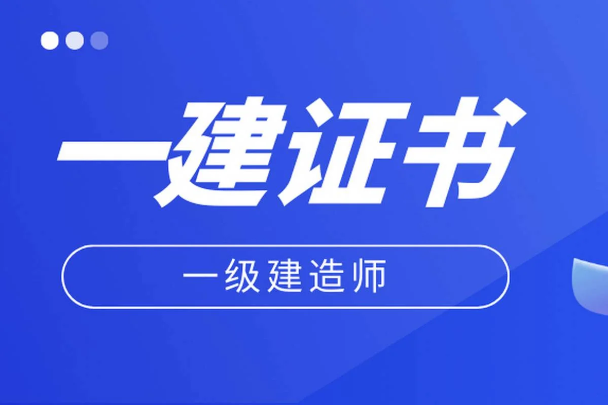 一建二建培训公司_2