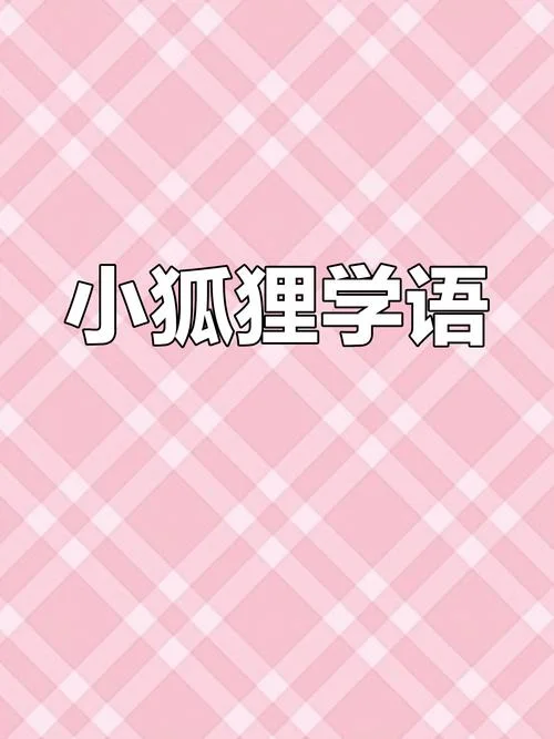 狐狸的声音怎么学-