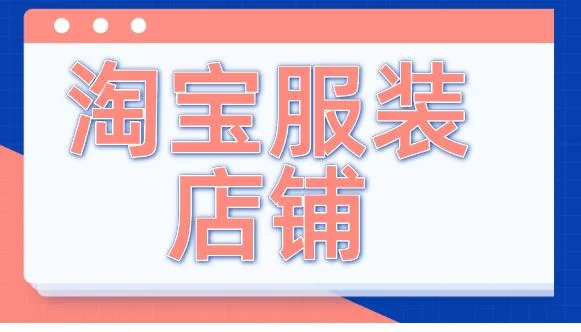 天猫开服装店要多少钱_1