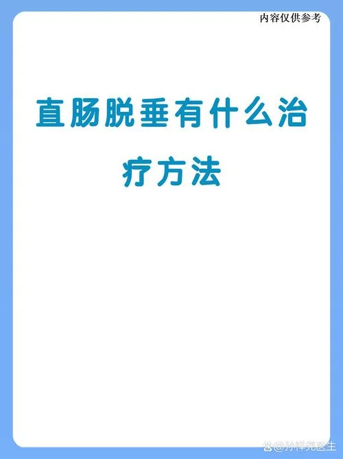 有了直肠脱垂怎么办-直肠脱垂怎么办