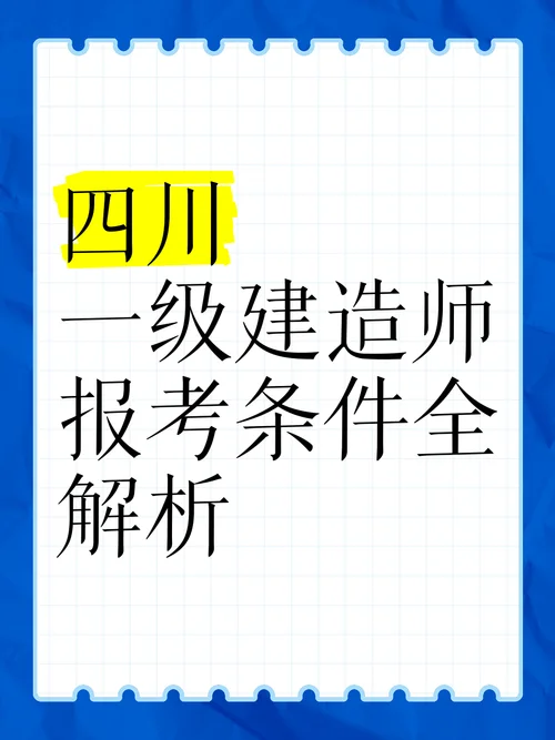建造师四川_2