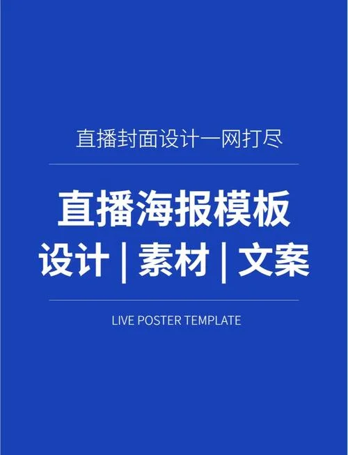 蓝色活动海报文案素材-蓝色活动海报文案