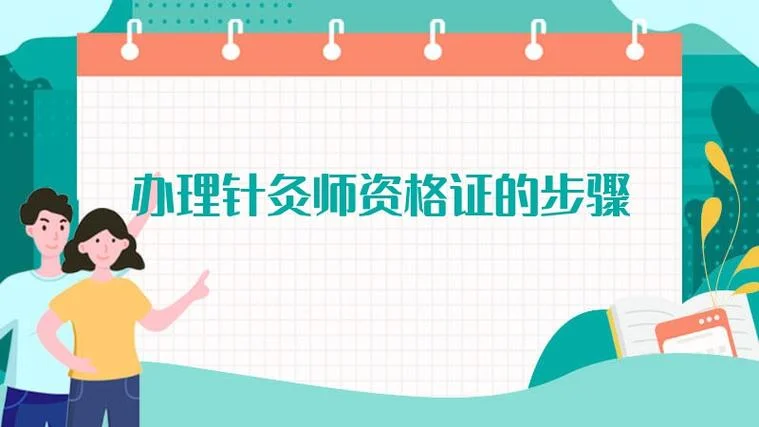 针灸师如何报名培训班_1