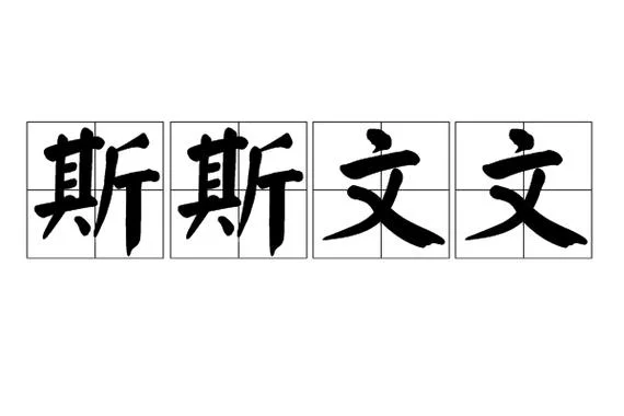 斯拼音怎么写的_1
