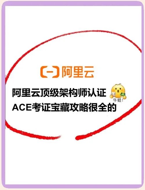 阿里云认证ace_1