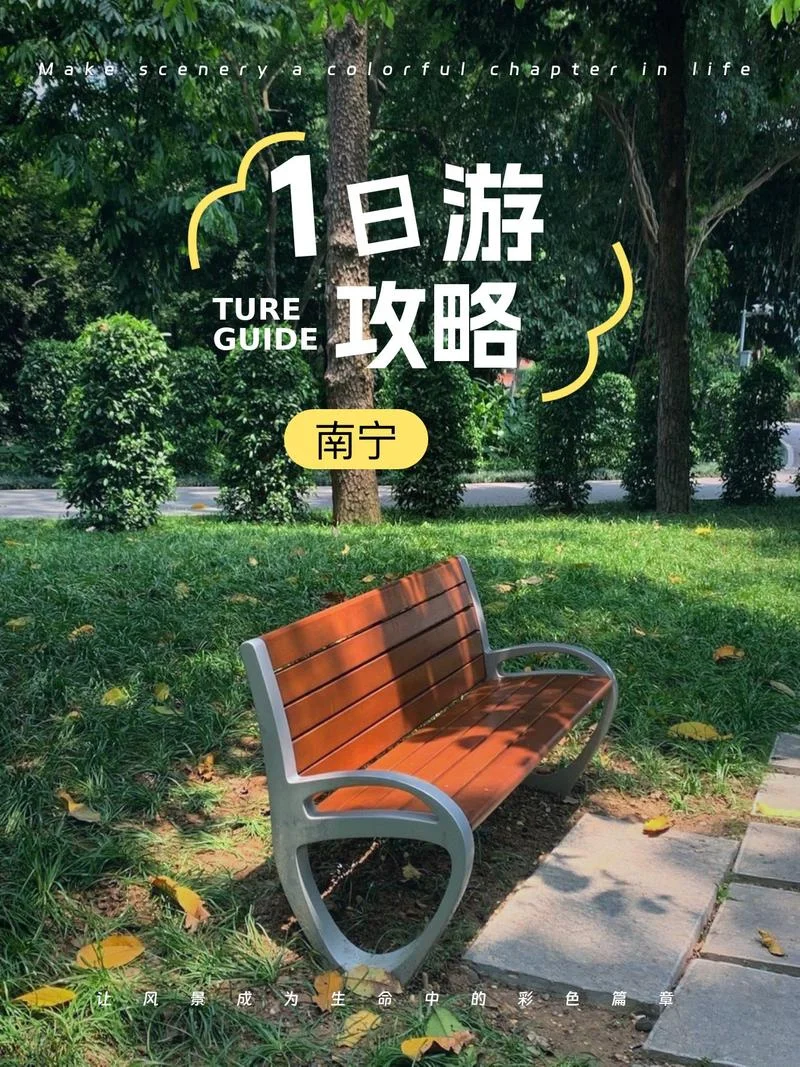 南宁旅游攻略一日游_1