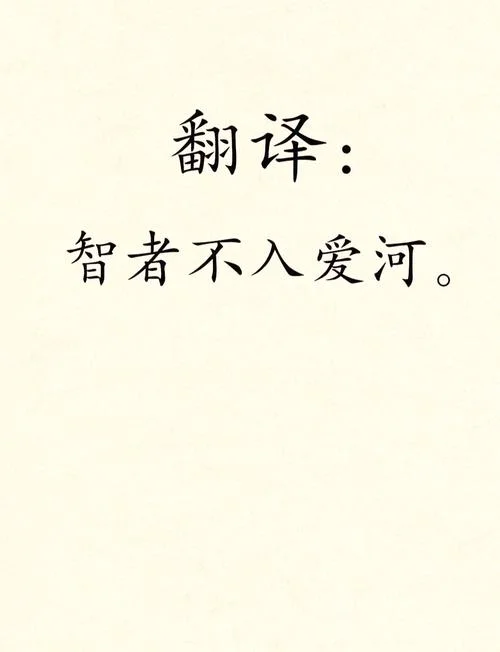 智者不入爱河下一句啥-智者不入爱河
