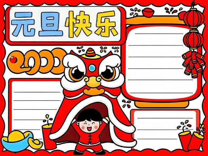 关于元旦的小报手抄报_1