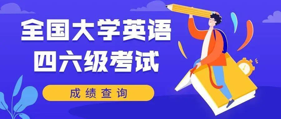六级成绩出来_1