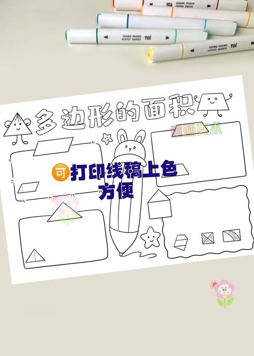 多边形面积公式手抄报-多边形面积计算手抄报