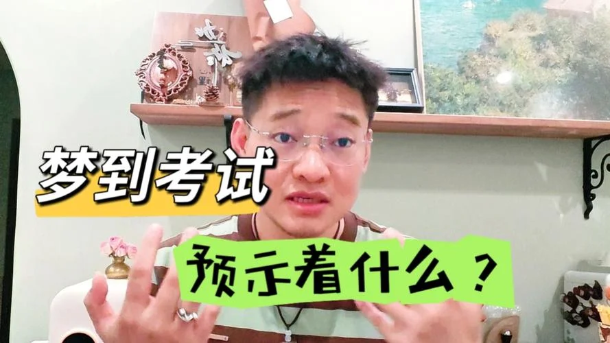 总是梦到考试是怎么回事-总是梦考试原因