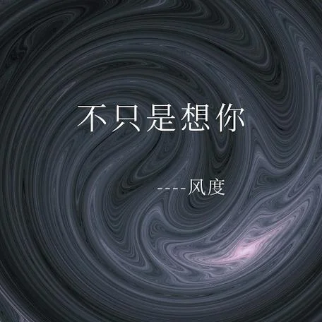 风度歌词哪年发布_2
