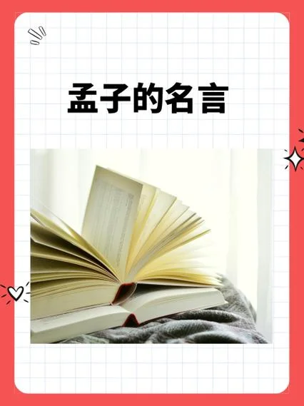 孟子读后感简短-孟子读后感短