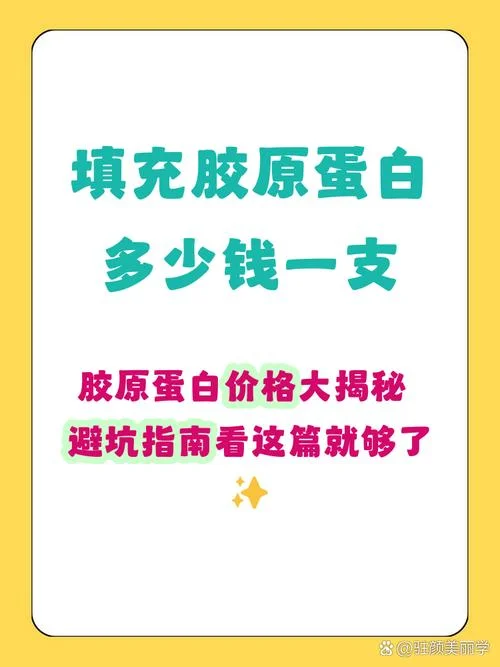 胶原蛋白大概要多少钱_1