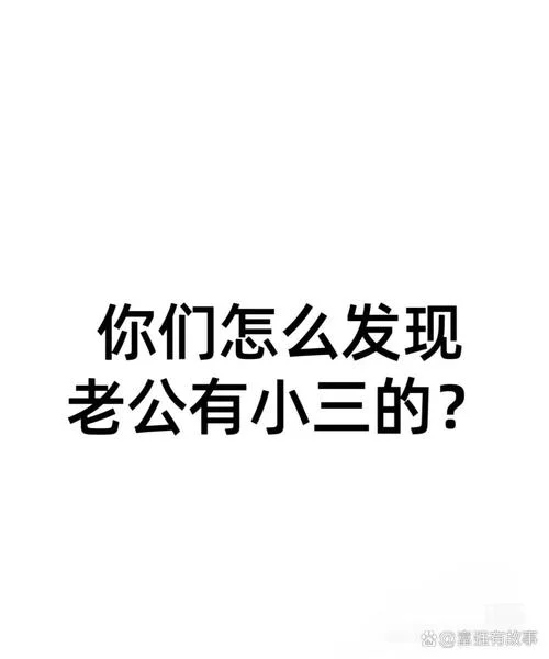 梦到老公有小三了_2