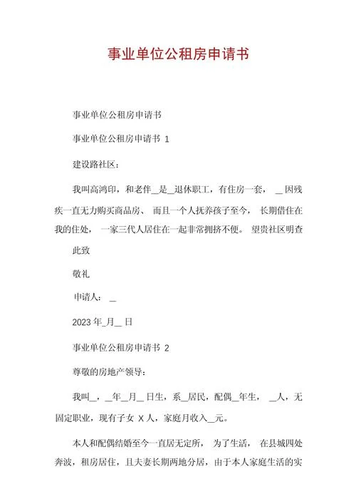 申请公司住宿的申请书_1