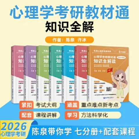 全心理学考研_2