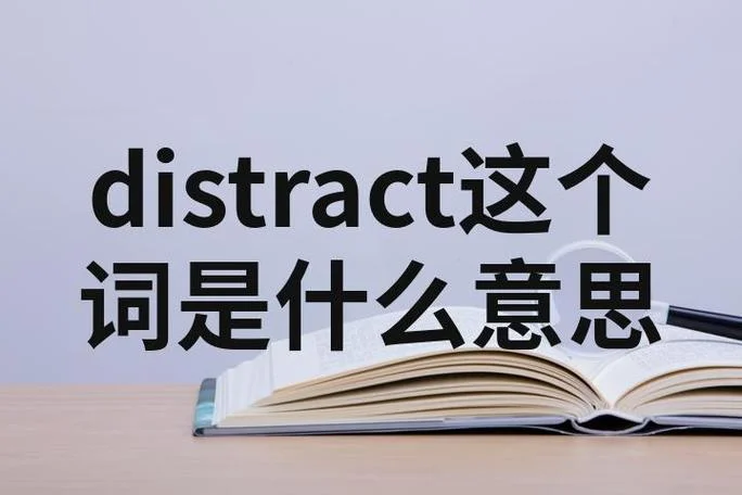 distrack什么意思_1