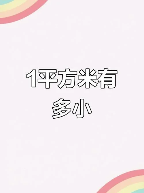 1平方米等于多少尺寸_1