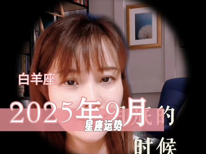 白羊座九月运势_2