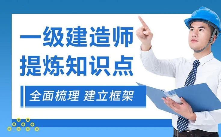 一级注册建造师培训班-一级注册建造师培训