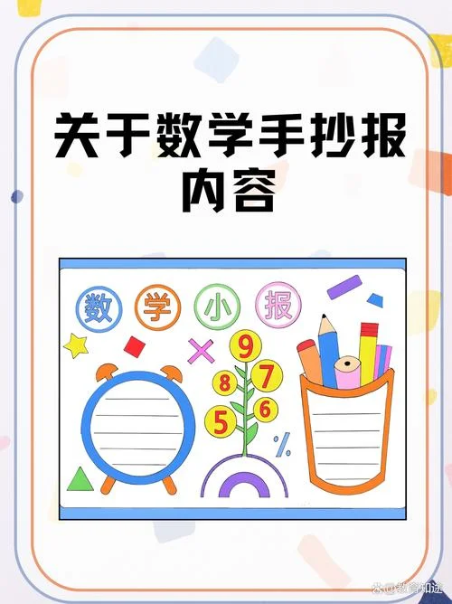 数学资料手抄报图片-数学资料手抄报图片