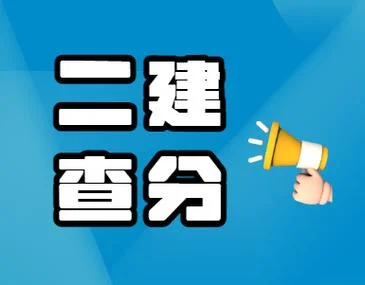 江西二级建造师出成绩_2