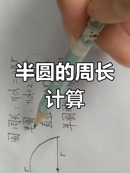 半圆面积公式文字_1