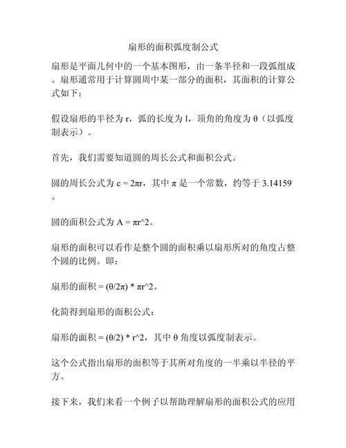 扇形的计算公式讲解_2
