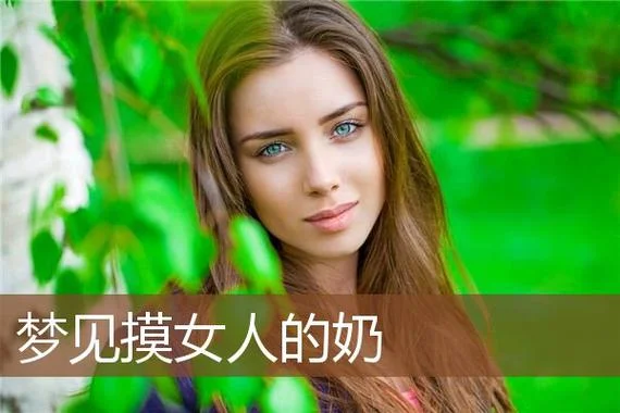 梦见男人吃自己的奶_2