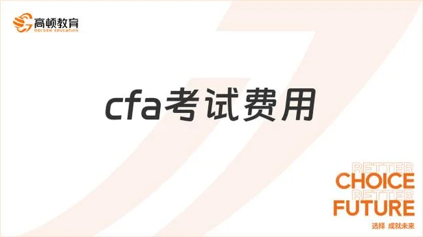 cfa报名费用税费_1