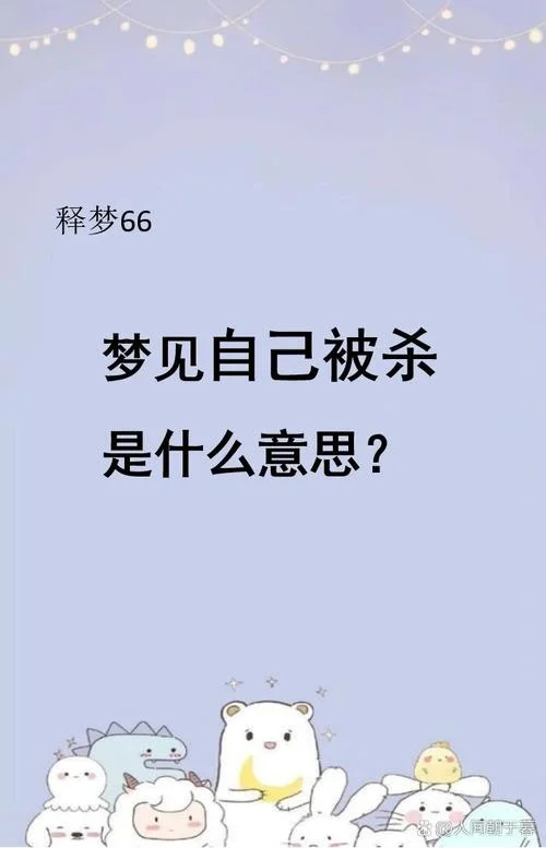 梦见马被杀了_2
