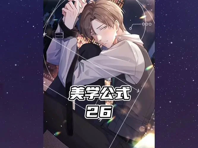 美学公式by空菊长佩_1