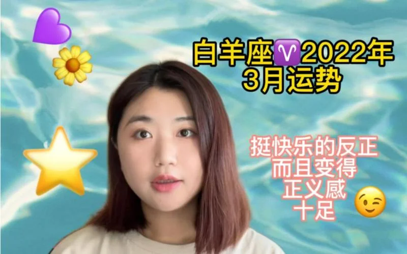 白羊座2022运势怎样_2