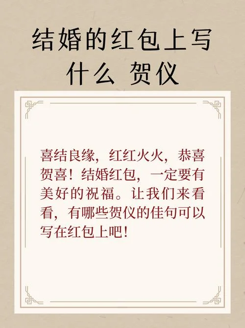 红包上的结婚祝福语-红包祝福语结婚