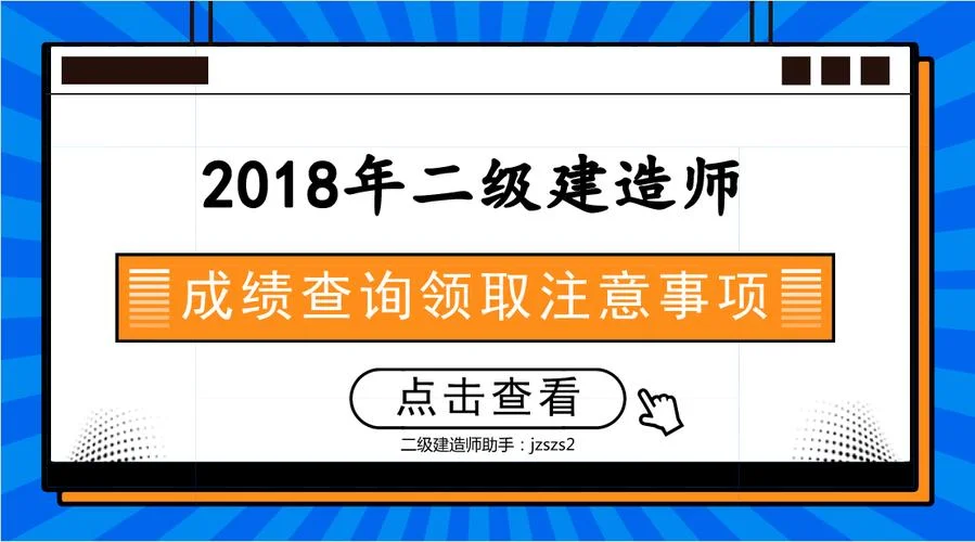 2018年二级建造师成绩_1