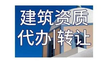 河南房建二级资质转让-河南房建二级转让