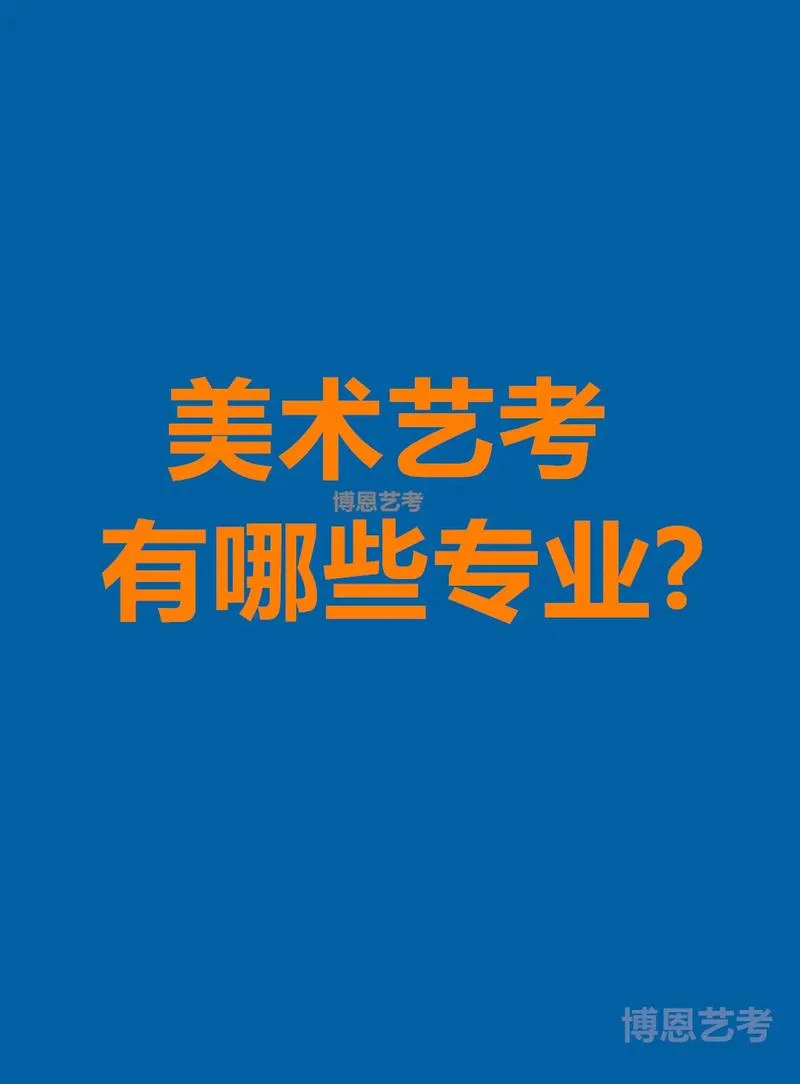 高三艺考有哪些专业-高三艺考专业选择