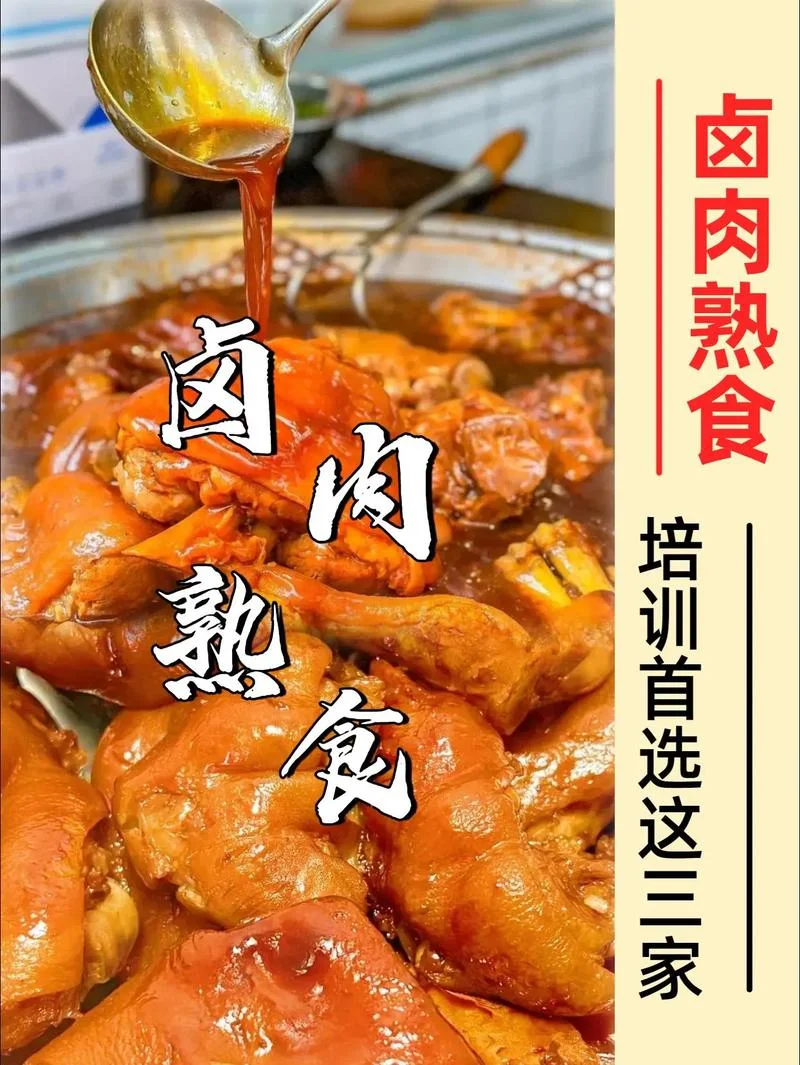 卤菜哪儿学-卤菜学习指南