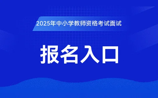 教师资格报考官网-教师资格报考官网