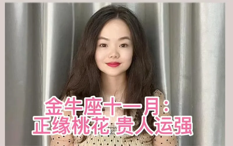 金牛正缘桃花哪年出现_2