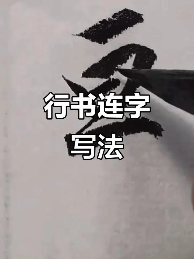 连笔字怎么写才能好看_2
