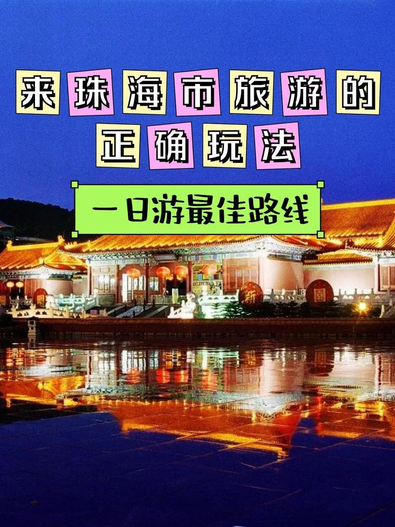 深圳去珠海一日游-深圳珠海一日游